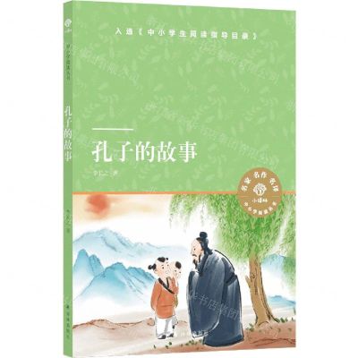 [N]孔子的故事/小译林中小学阅读丛书-9787544785860
