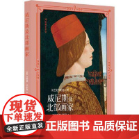 文艺复兴的意大利:威尼斯及北部画家 上海书画出版社