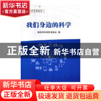 正版 我们身边的科学 潍坊市科学技术协会编 青岛出版社 97875552
