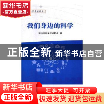 正版 我们身边的科学 潍坊市科学技术协会编 青岛出版社 97875552
