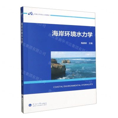 [N]海岸环境水力学(河海大学重点立项教材)-9787563082339