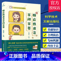单本全册 [正版]特应性皮炎百问百答 张建中主编 特应性皮炎防治问题解答 皮肤病学与性病学书籍 医学科普书 科学技术文献