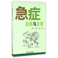 正版新书]急症自救与互救孙启玉//付晶//李智9787502182779