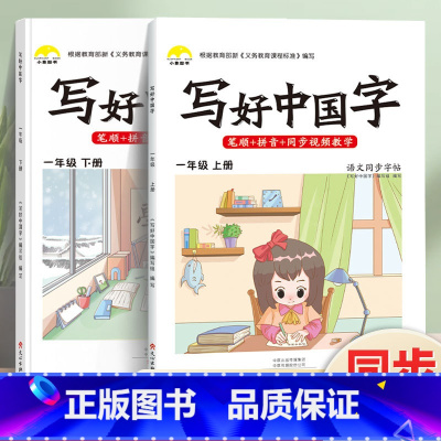 写好中国字·1年级[上册+下册]2本 [正版]荣恒2024新写好中国字字帖一二三四五六年级上下册人教版英语同步练字帖课课
