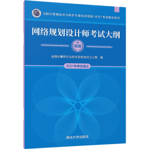 [M]网络规划设计师考试大纲-9787302595991
