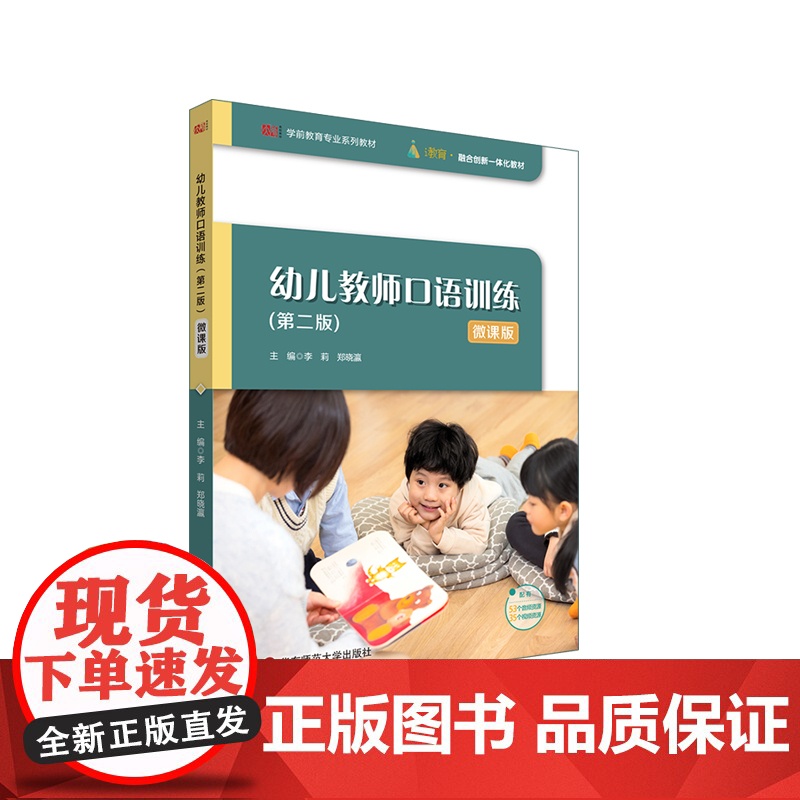 幼儿教师口语训练 第二版 微课版 学前教育专业系列教材 华东师范大学出版社