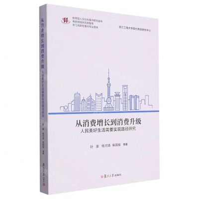 [N]从消费增长到消费升级(人民美好生活需要实现路径研究)/浙江省新型重点专业智库-9787309168136