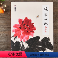 [正版]中国画技法教程技有所承画牡丹八所美术学院老师联合从入门到提高的国画教程图解视频讲座临摹赏析牡丹花绘画基础入门