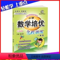 [正版]2021尖子班辅导新版 小学数学培优举一反三三年级3 人教版重点学校数学奥数培优新方法名卷3年级上下册同步练