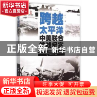 正版 跨越太平洋:中美联合抗战纪实 马毓福主编 五洲传播出版社 9