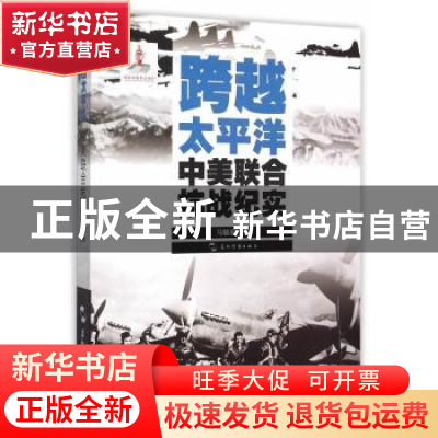 正版 跨越太平洋:中美联合抗战纪实 马毓福主编 五洲传播出版社 9