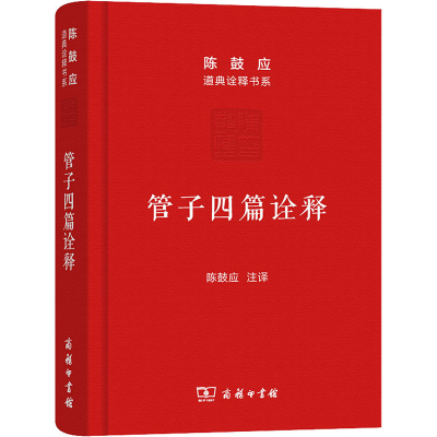 [M]管子四篇诠释 稷下道家代表作解析 陈鼓应 译 -9787100115582