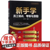 新手学员工培训考核与激励/大众创业系列丛书