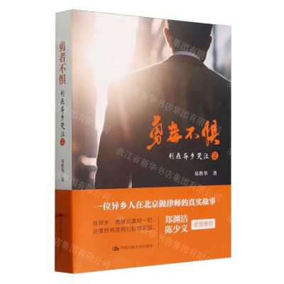 [N]勇者不惧(别在异乡哭泣2)-9787300327150