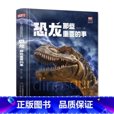 恐龙那些重要的事 [正版]恐龙那些重要的事少年儿童探索百科少年儿童动物百科全书 5-12岁儿童认知小百科百问百答海洋恐龙