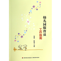 音像幼儿园保育员工作指南伍香平//彭丽华
