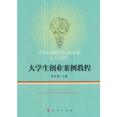 正版新书]大学生创业案例教程李军凯9787010179742