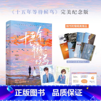 [正版]十五年等待候鸟完美纪念版