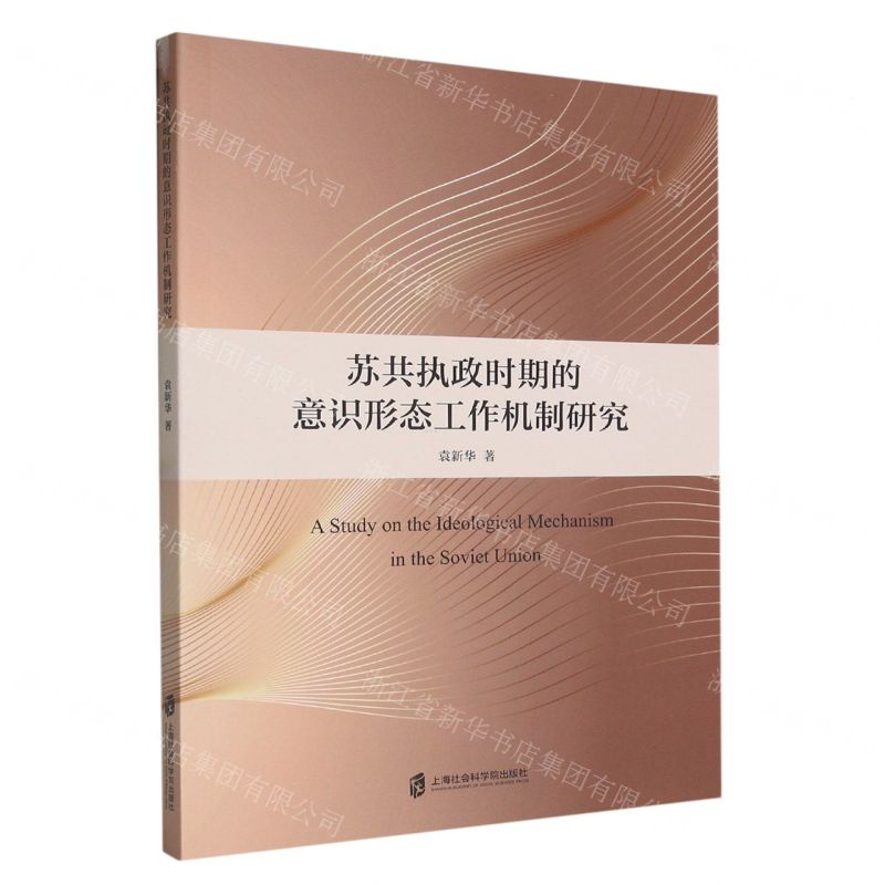[N]苏共执政时期的意识形态工作机制研究-9787552040944