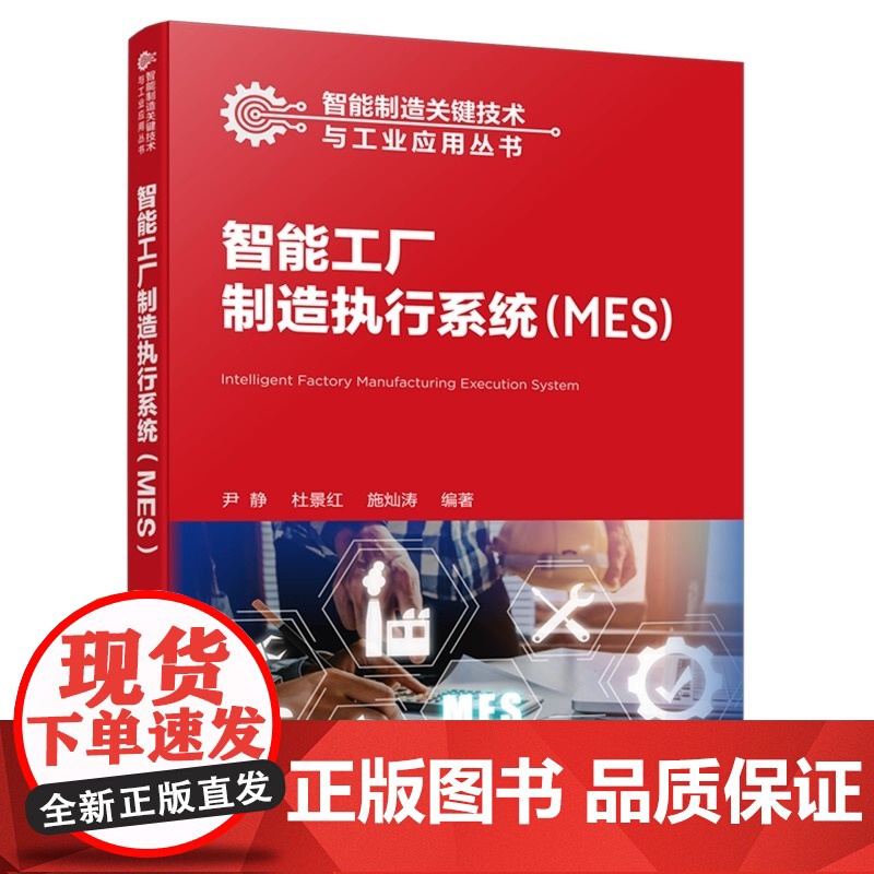 智能制造关键技术与工业应用丛书 智能工厂制造执行系统MES 基本概念原理和系统架构功能模块 智能制造相关专业参考