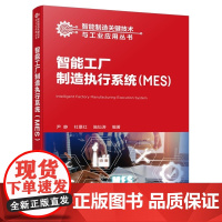智能制造关键技术与工业应用丛书 智能工厂制造执行系统MES 基本概念原理和系统架构功能模块 智能制造相关专业参考