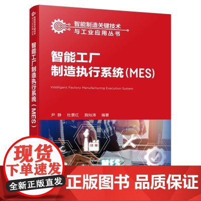 智能制造关键技术与工业应用丛书 智能工厂制造执行系统MES 基本概念原理和系统架构功能模块 智能制造相关专业参考
