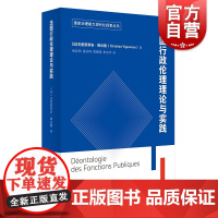 法国行政伦理理论与实践 公共管理 法国行政管理 上海译文出版社 正版