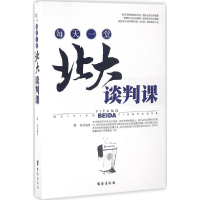 醉染图书每天一堂北大谈判课9787516807538
