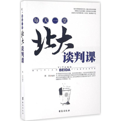 醉染图书每天一堂北大谈判课9787516807538