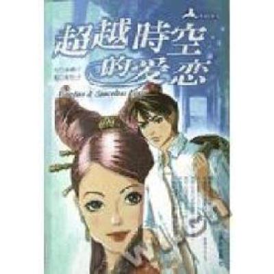 正版新书]超越时空的爱恋奈奈子9787507516777