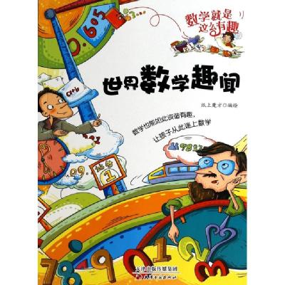 正版新书]世界数学趣闻/数学就是这么有趣纸上魔方9787552800807