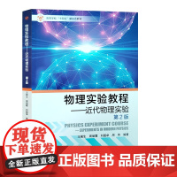 全新正版 物理实验教程 近代物理实验:第2版 中国石油大学出版 9787563676699