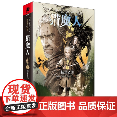 猎魔人卷三:精灵之血(Netflix奇幻剧超人亨利·卡维尔主演The Witcher)