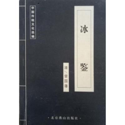 正版新书]冰鉴曾国藩9787540214203