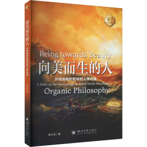 正版新书]向美而生的人 怀特海有机哲学的人学内涵曾永成 著9787