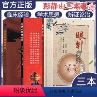 [正版]套装3本 针灸秘验与绝招+彭静山经络功法+眼针疗法 第2版 彭静山 中医针灸眼部书籍 辽宁科学技术出版社