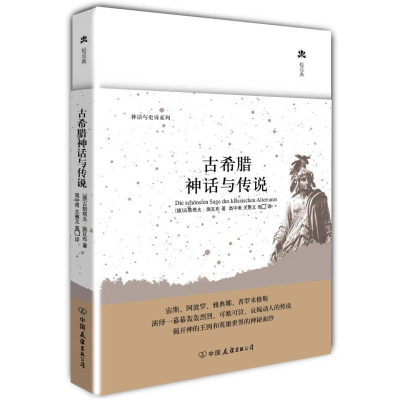 醉染图书古希腊神话与传说 精装典藏版9787505729476
