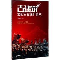 音像古建筑消防安全保护技术蒙慧玲 编著