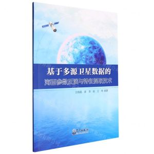 [N]基于多源卫星数据的海面参数反演与特征提取技术-9787502976163