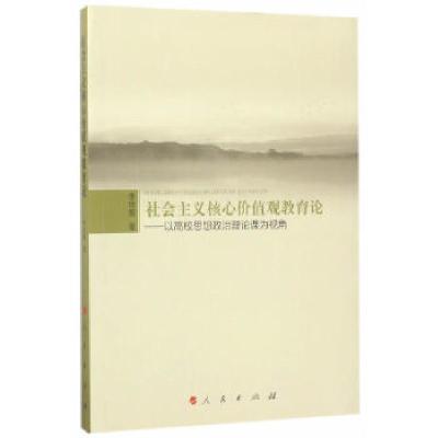 正版新书]社会主义核心价值观教育论——以高校思想政治理论课为