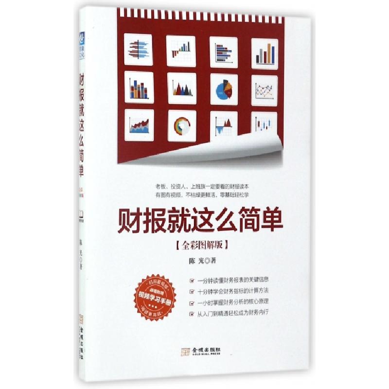 正版新书]财报就这么简单陈光 著9787515514871