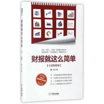 正版新书]财报就这么简单陈光 著9787515514871