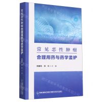[N]常见恶性肿瘤合理用药与药学监护-9787533569051