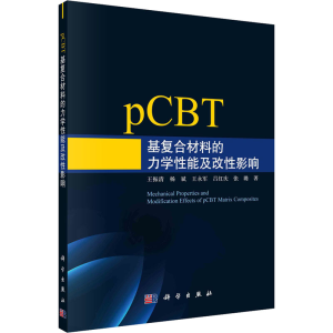 醉染图书pCBT基复合材料的力学改影响9787030703262