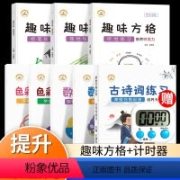 [套装8本]舒尔特方格+趣味方格(送计时器) 小学通用 [正版]抖音同款趣味方格听觉视觉练习儿童控笔练习记忆力小学生全脑