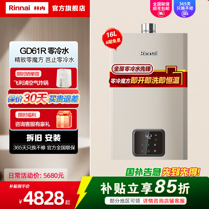 林内(Rinnai)16升燃气热水器 零冷水即开即热恒温 12T家用天然气零魔方16GD61R