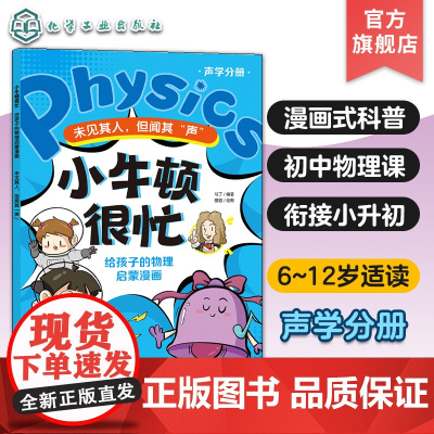 小牛顿很忙 给孩子的物理启蒙漫画 未见其人 但闻其声 声学分册 6~12岁小升初衔接物理基础知识启蒙漫画式科普书 初中物