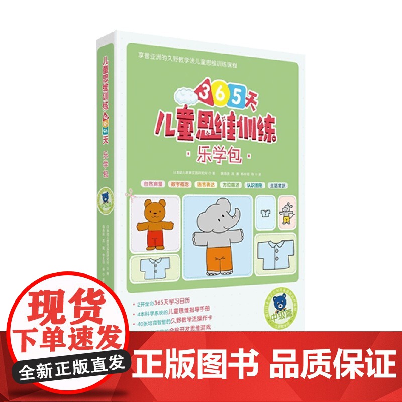 儿童思维训练365天乐学包 中级篇 日本幼儿教育实践研究所 著 幼小衔接