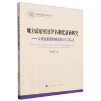 [N]地方政府绩效评估制度创新研究--以绩效差距和绩效差异为切入点/国家社科基金丛书-9787010259543