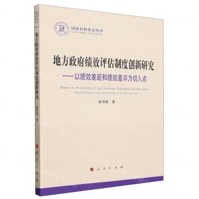 [N]地方政府绩效评估制度创新研究--以绩效差距和绩效差异为切入点/国家社科基金丛书-9787010259543